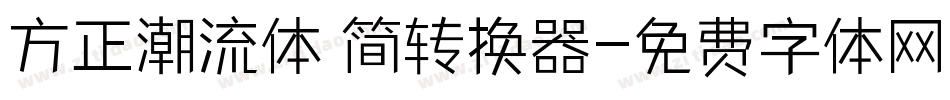 方正潮流体 简转换器字体转换